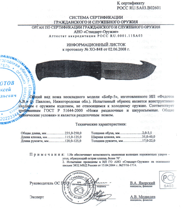 Нож нескладной Алексея Федотова «Бобр-5» (ИП Федотов А.В.) — скан документа