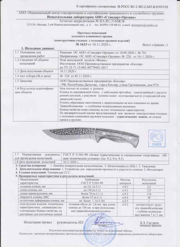 Нож нескладной ООО ПП Кизляр «Фазан» — скан документа