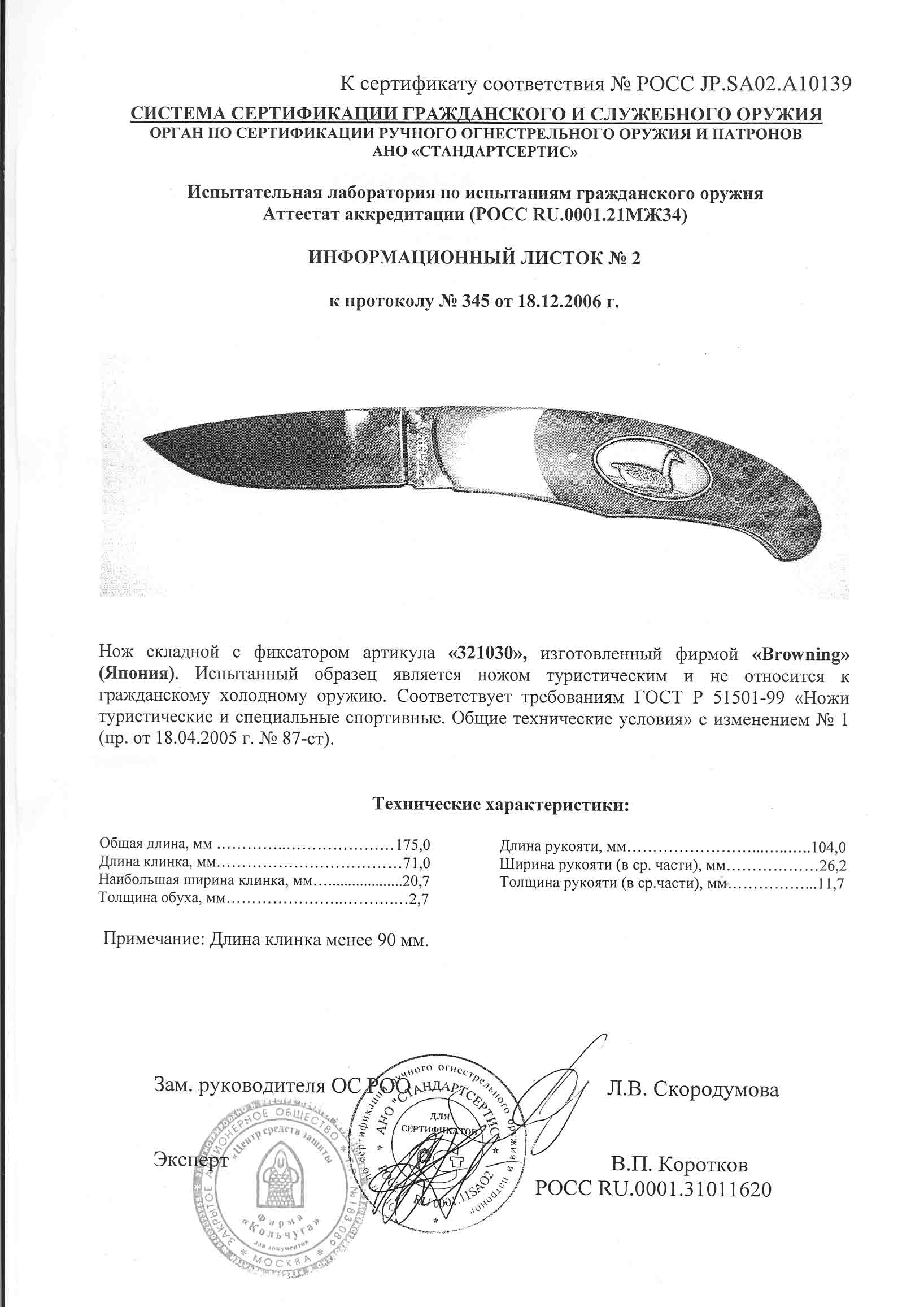 Нож складной с фиксатором Browning 321030 — скан документа