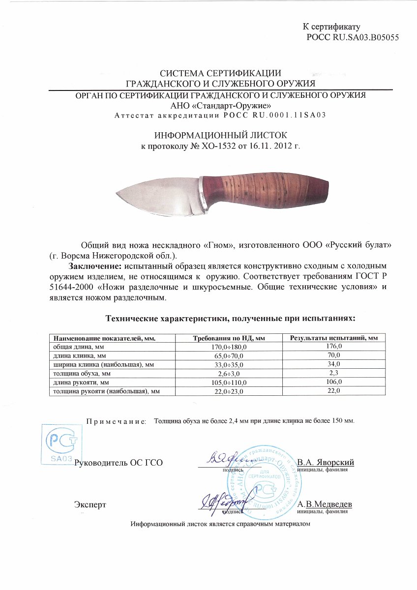 Нож нескладной Русский булат «Гном» — скан документа
