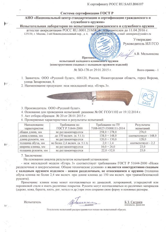 Нож нескладной Русский булат «Егерь-3» — скан документа