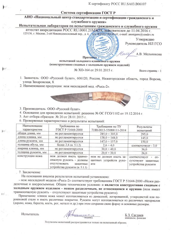 Нож нескладной Русский булат «Рысь-2» — скан документа