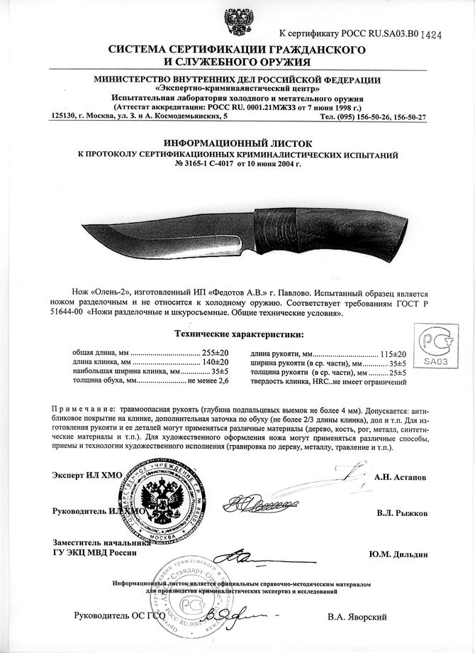 Нож нескладной Алексея Федотова «Олень-2» (ИП Федотов А.В.) — скан документа 1
