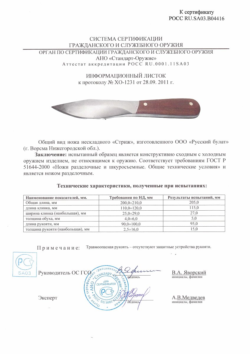 Нож нескладной Русский булат «Стриж» — скан документа