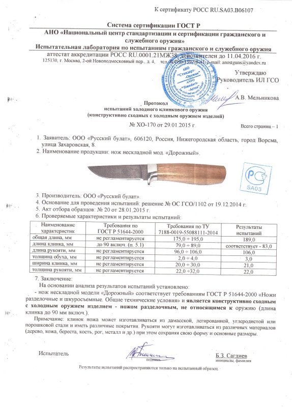 Нож нескладной Русский булат «Дорожный» — скан документа