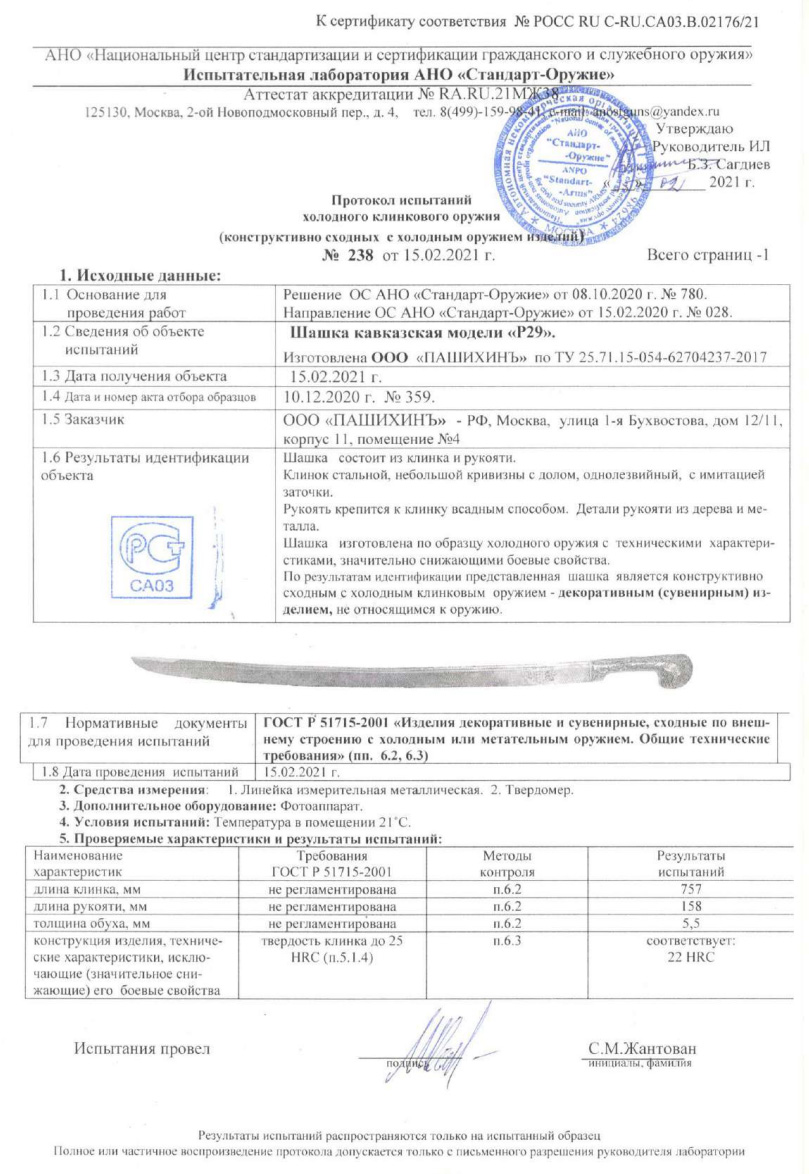 Шашка Р29 (Шашка кавказская) ПАШИХИНЪ — скан документа