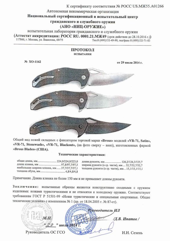 Ножи складные с фиксатором Brous Blades «VR-71 Satin», «VR-71 Stonewash», «VR-71 Blackout» — скан документа