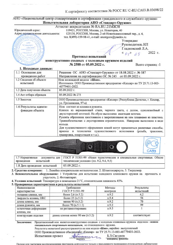 Нож нескладной ООО ПП Кизляр «Шип» — скан документа