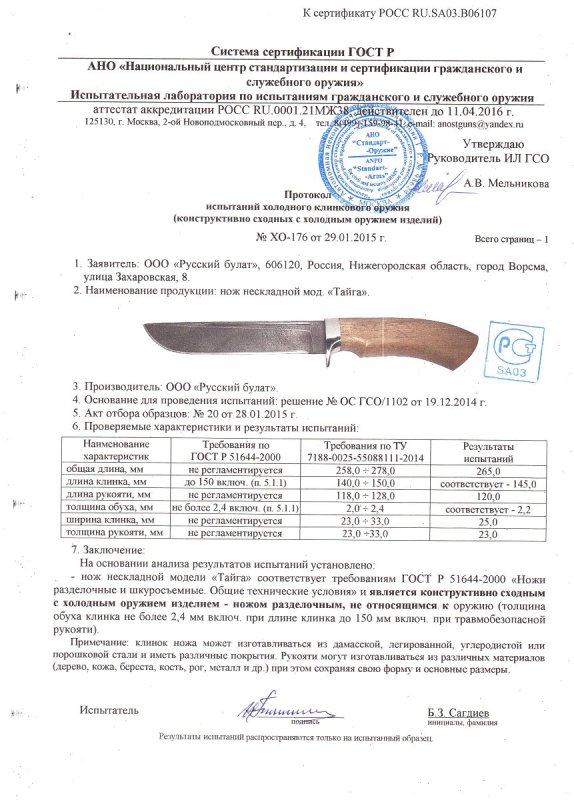 Нож нескладной Русский булат «Тайга» — скан документа
