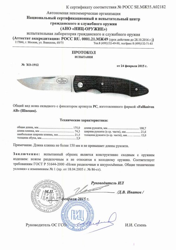Нож складной с фиксатором Fallkniven «PC» — скан документа