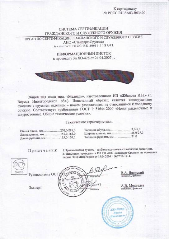 Нож нескладной Мастерской Жбанова «Медведь» — скан документа