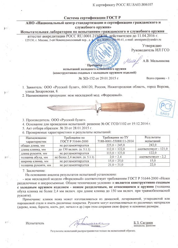 Нож нескладной Русский булат «Форелевый» — скан документа