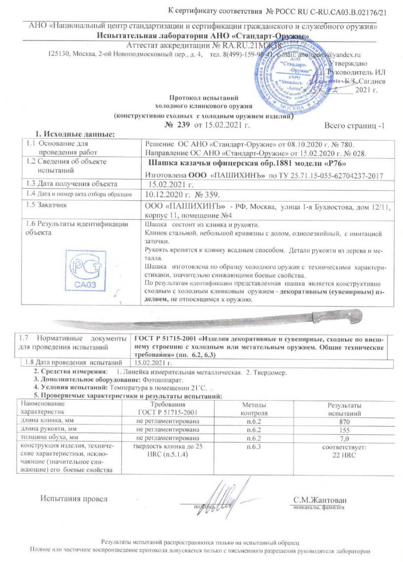 Шашка Р76 (Шашка казачья офицерская образца 1881 г.) ПАШИХИНЪ — скан документа