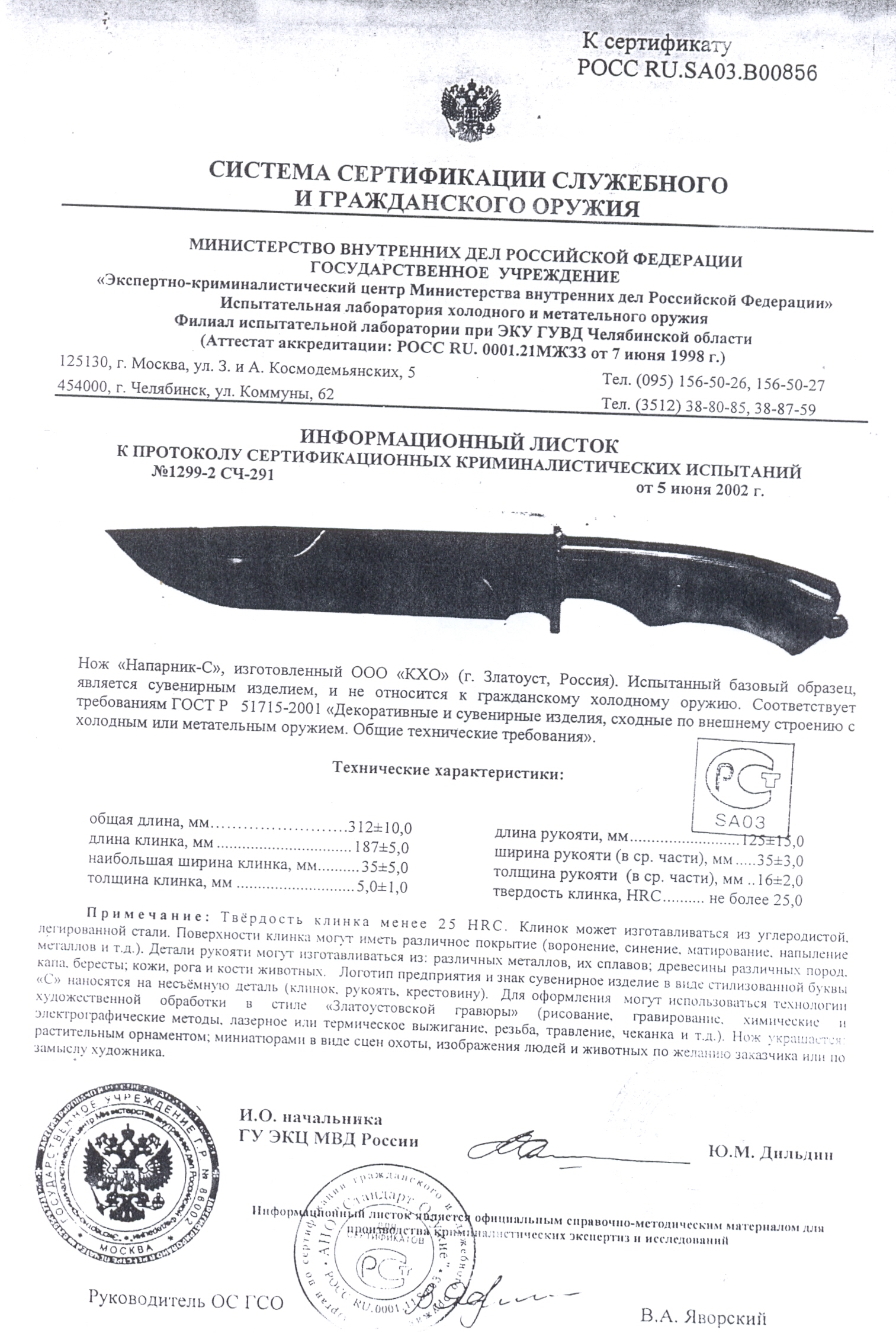 Нож КХО «Напарник-С» — скан документа