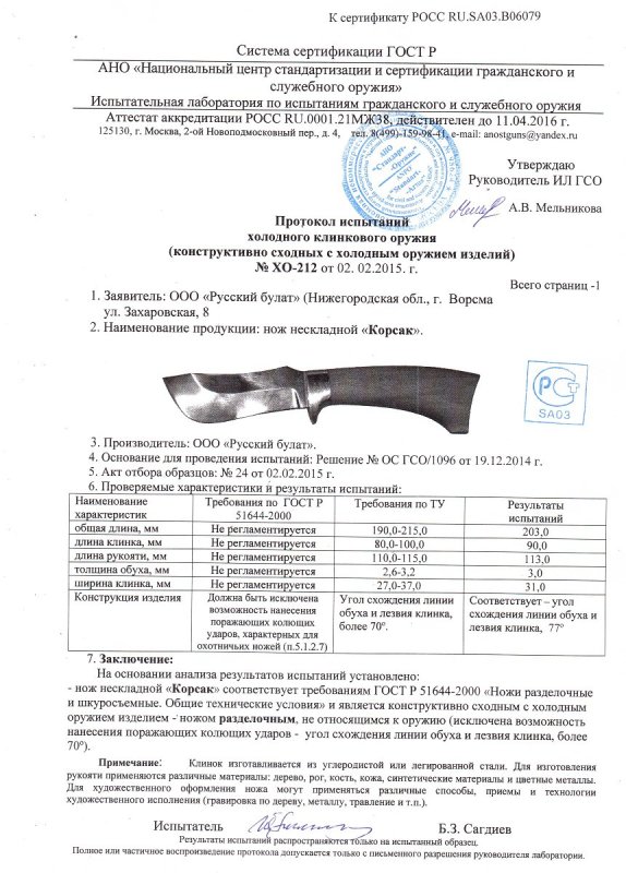 Нож нескладной Русский булат «Корсак» — скан документа