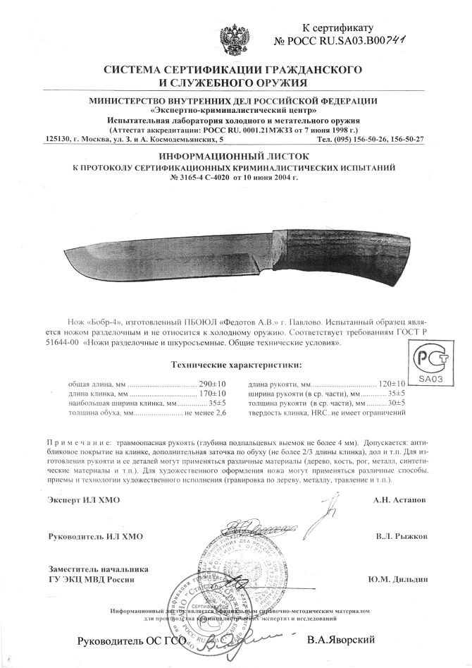 Нож нескладной Алексея Федотова «Бобр-4» (ИП Федотов А.В.) — скан документа 2