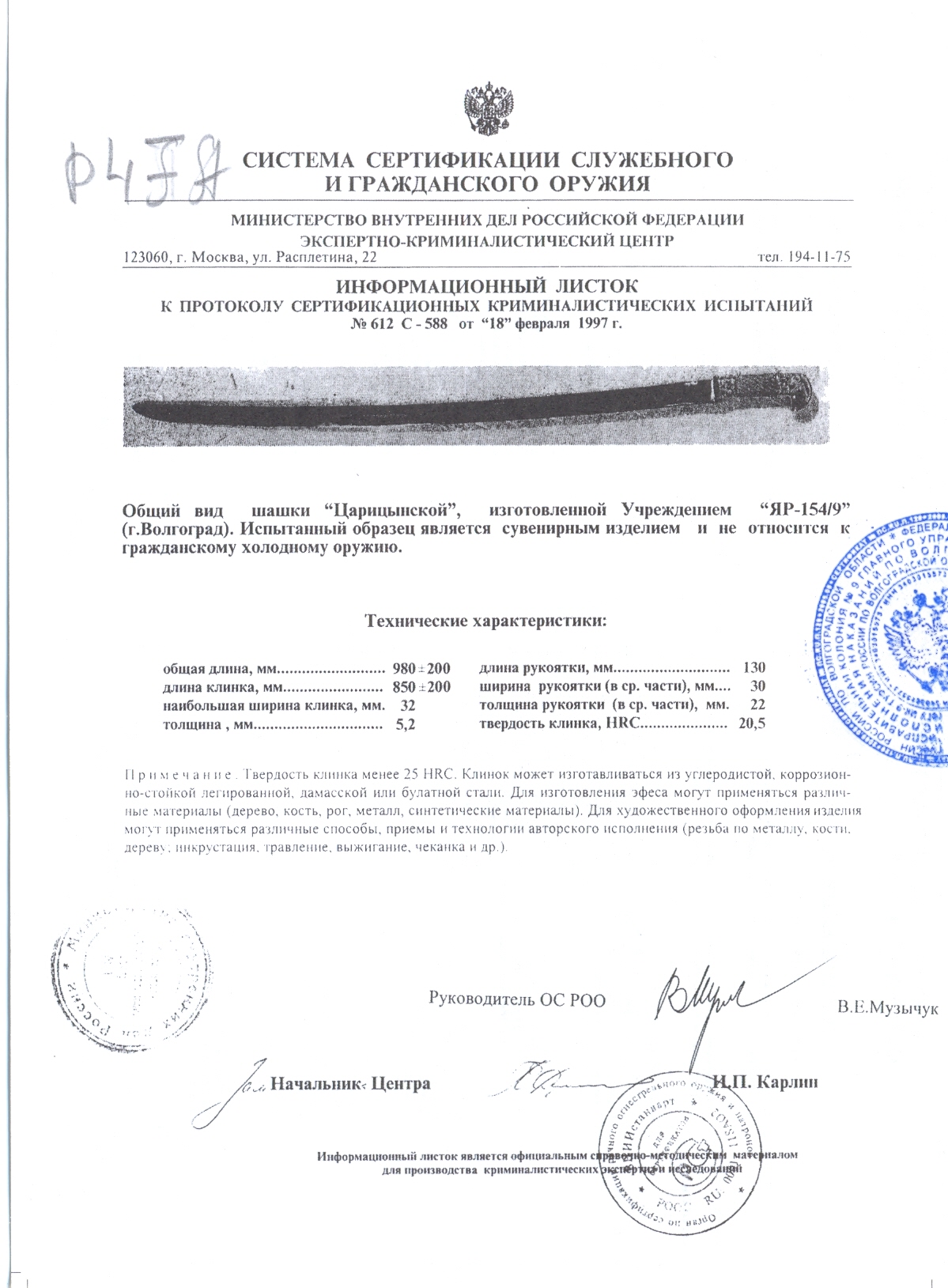 Шашка «Царицынская» ПАШИХИНЪ (Холодное оружие России) — скан документа