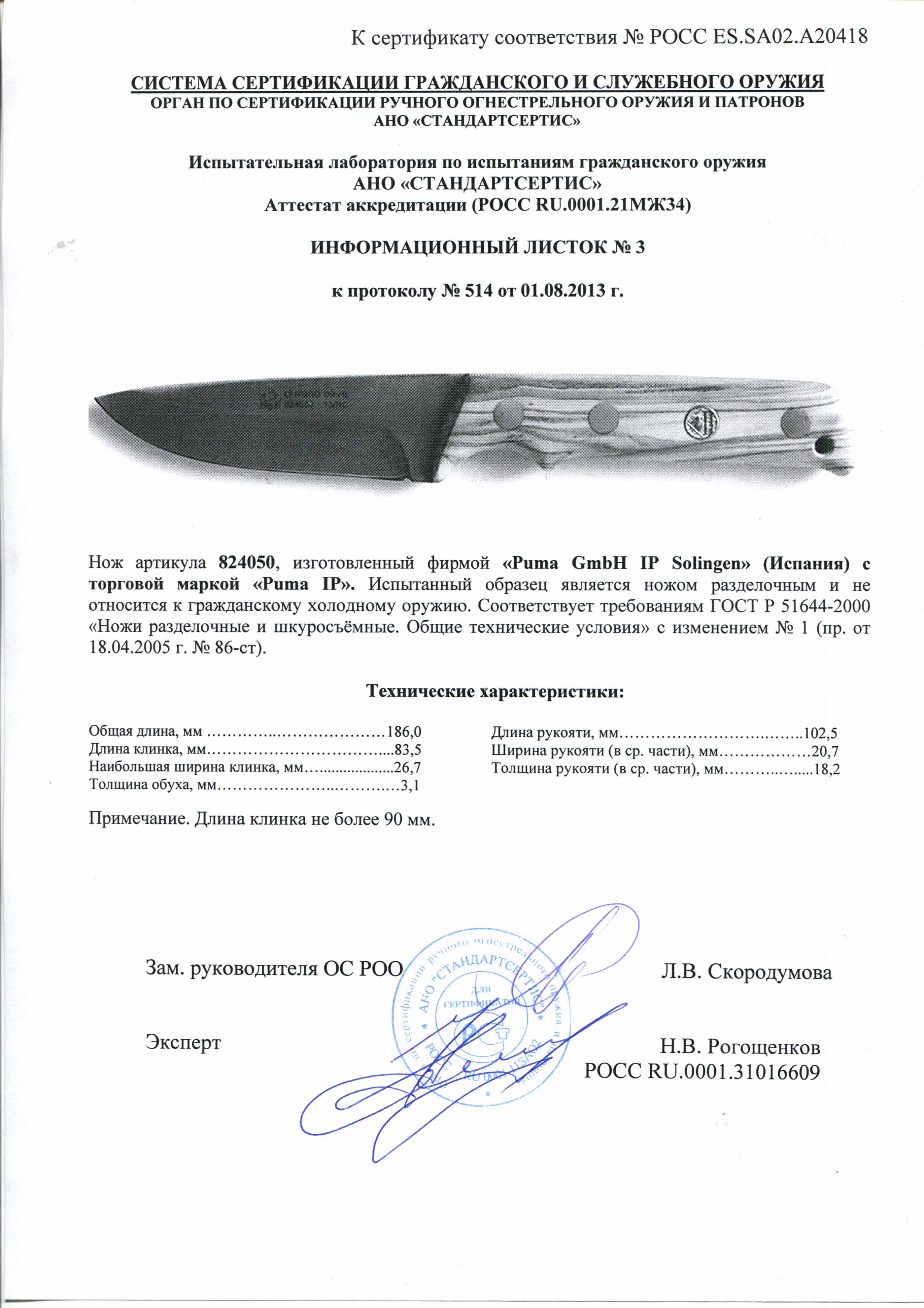 Нож нескладной Puma 824050 — скан документа
