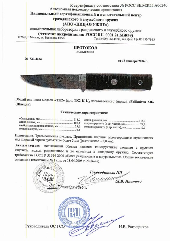 Нож нескладной Fallkniven «TK2» (TK2L) — скан документа