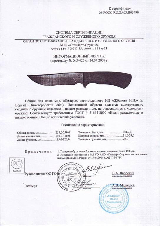 Нож нескладной Мастерской Жбанова «Цезарь» — скан документа