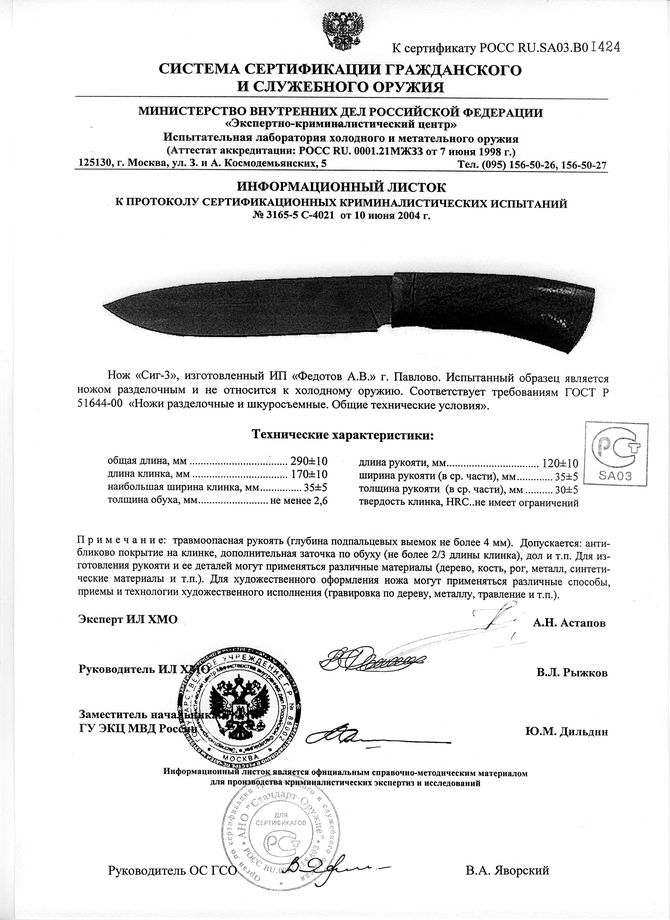Нож нескладной Алексея Федотова «Сиг-3» (ИП Федотов А.В.) — скан документа 1