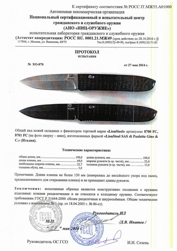 Ножи складные с фиксатором Lion Steel «8700FC» и «8701FC» — скан документа