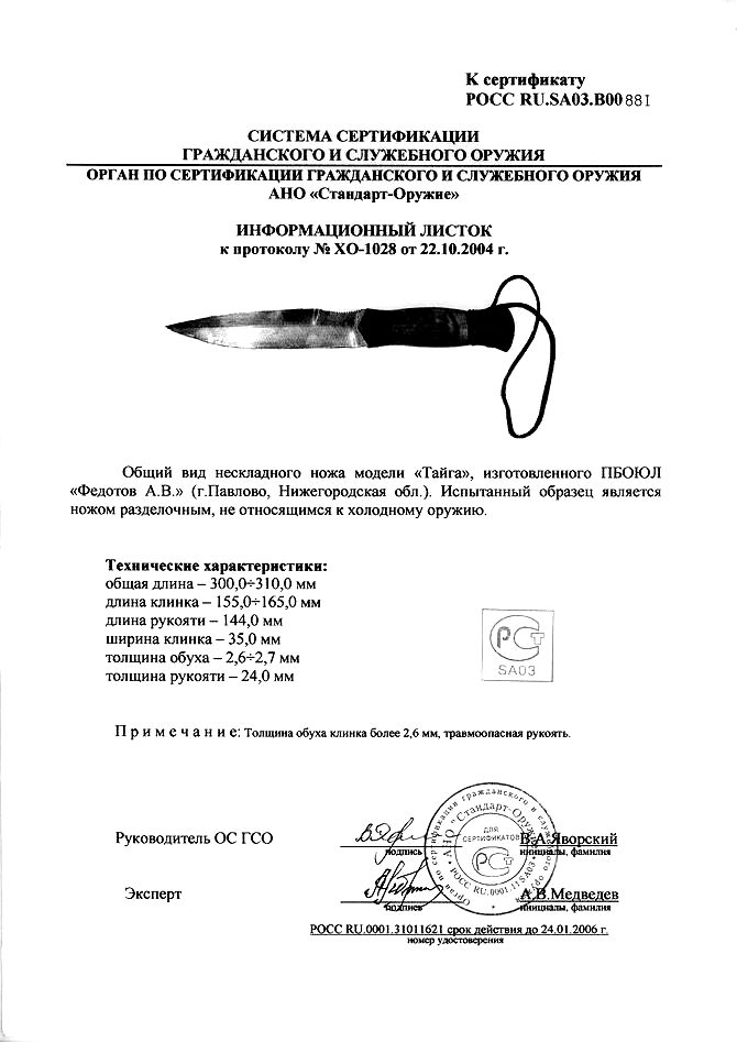 Нож нескладной Алексея Федотова «Тайга» (ПБОЮЛ Федотов А.В.) — скан документа