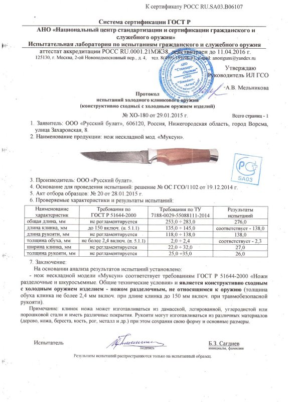 Нож нескладной Русский булат «Муксун» — скан документа
