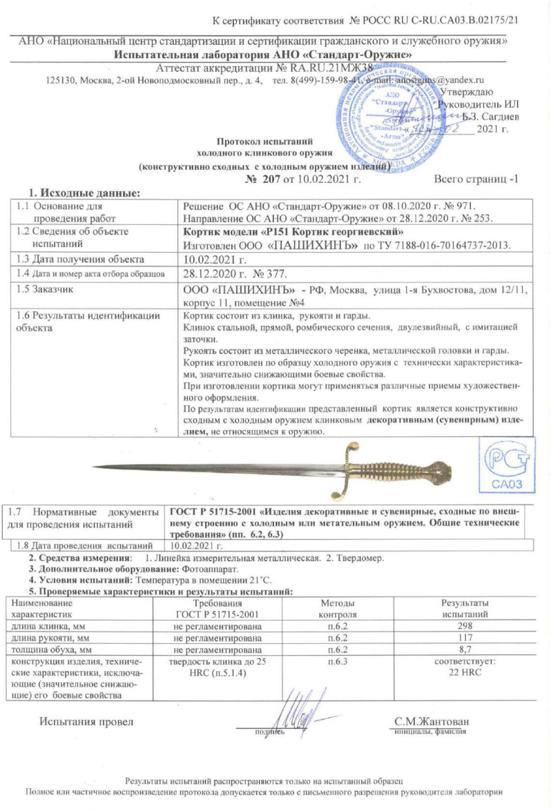 Кортик Р151 (Кортик Георгиевский) ПАШИХИНЪ — скан документа