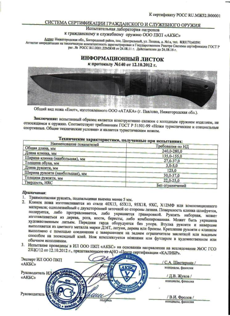 Нож нескладной АТАКА «Енот» — скан документа