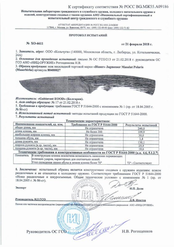 Нож нескладной Blaser 80400027 Jagmesser Masalat Polaris — скан документа