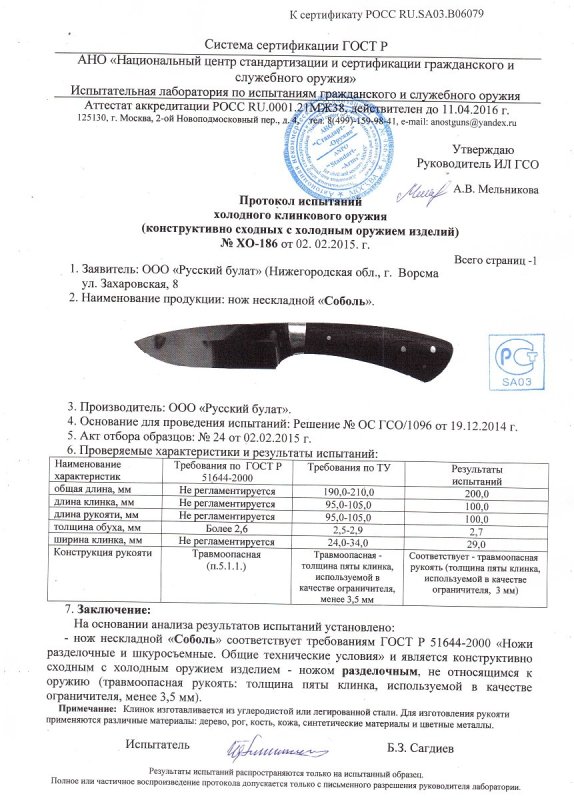 Нож нескладной Русский булат «Соболь» — скан документа