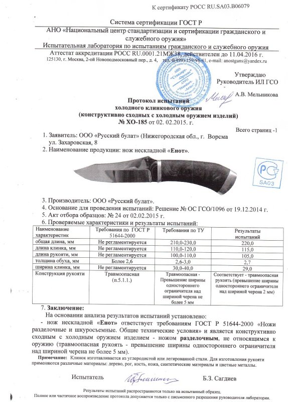 Нож нескладной Русский булат «Енот» — скан документа