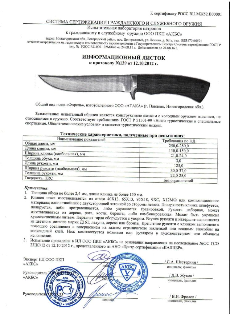 Нож нескладной АТАКА «Форель» — скан документа