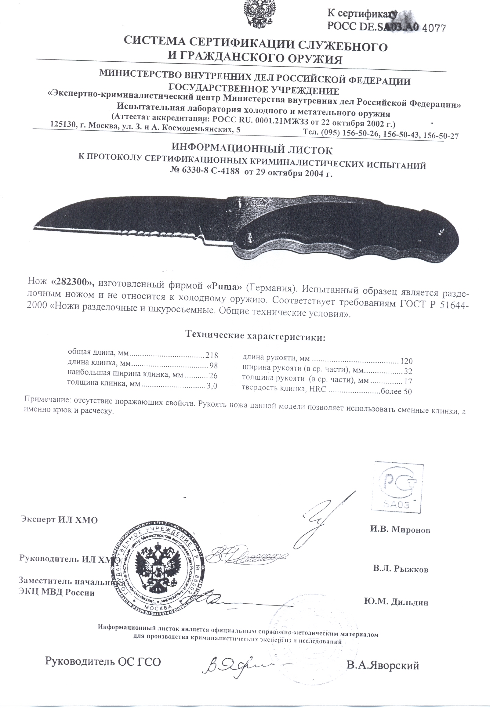 Нож нескладной Puma 282300 — скан документа