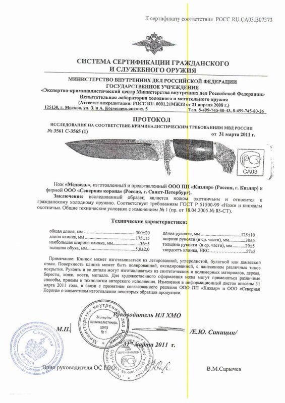 Нож нескладной ООО ПП Кизляр «Медведь» — скан документа