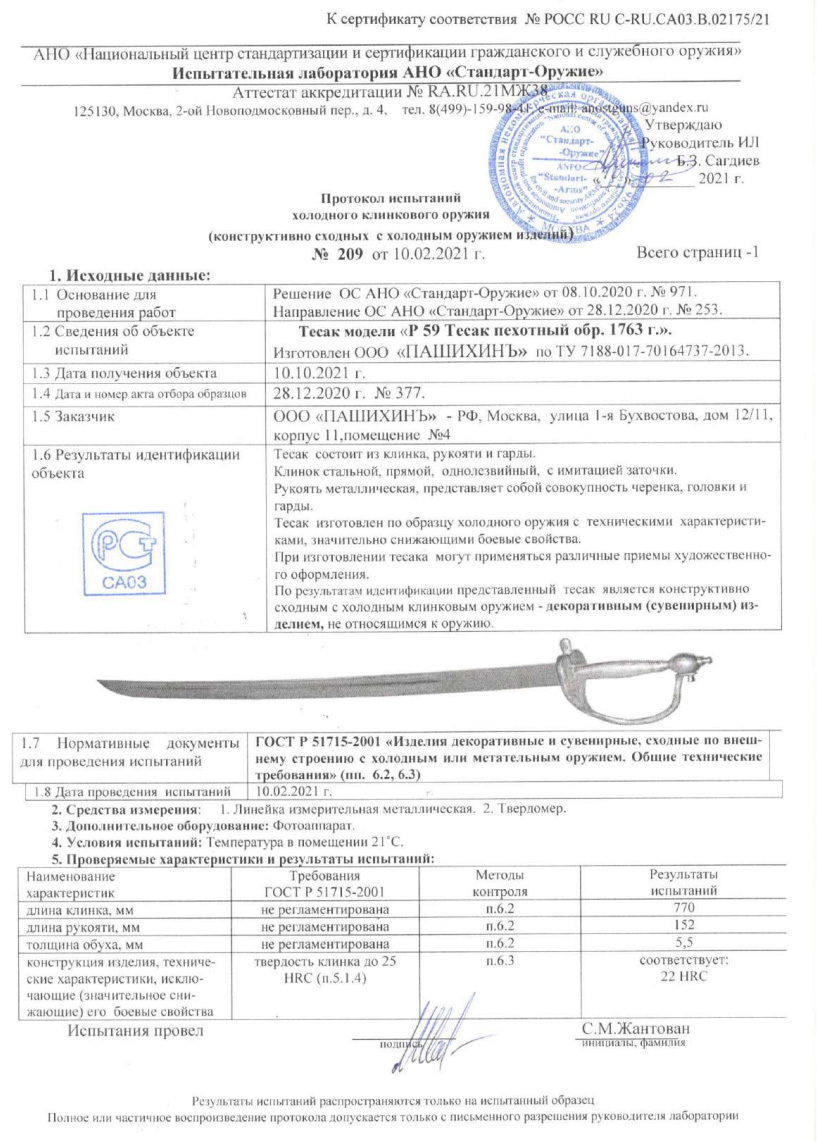 Тесак Р59 (Тесак пехотный образца 1763 г.) ПАШИХИНЪ — скан документа