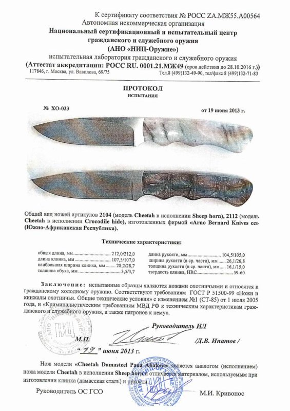 Ножи нескладные Arno Bernard 2104 (Cheetah в исполнении Sheep horn), 2112 (Cheetah в исполнении Crocodile hide) — скан документа