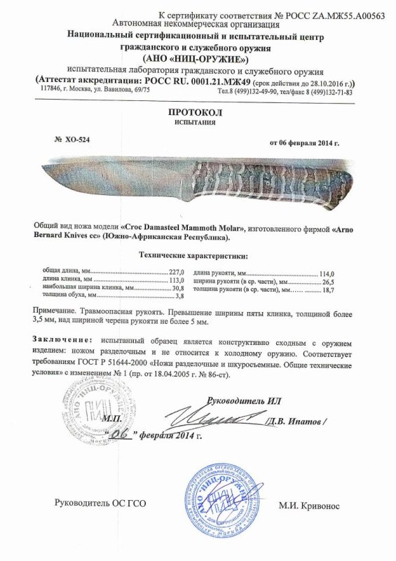 Нож нескладной Arno Bernard «Croc Damasteel Mammoth Molar» — скан документа