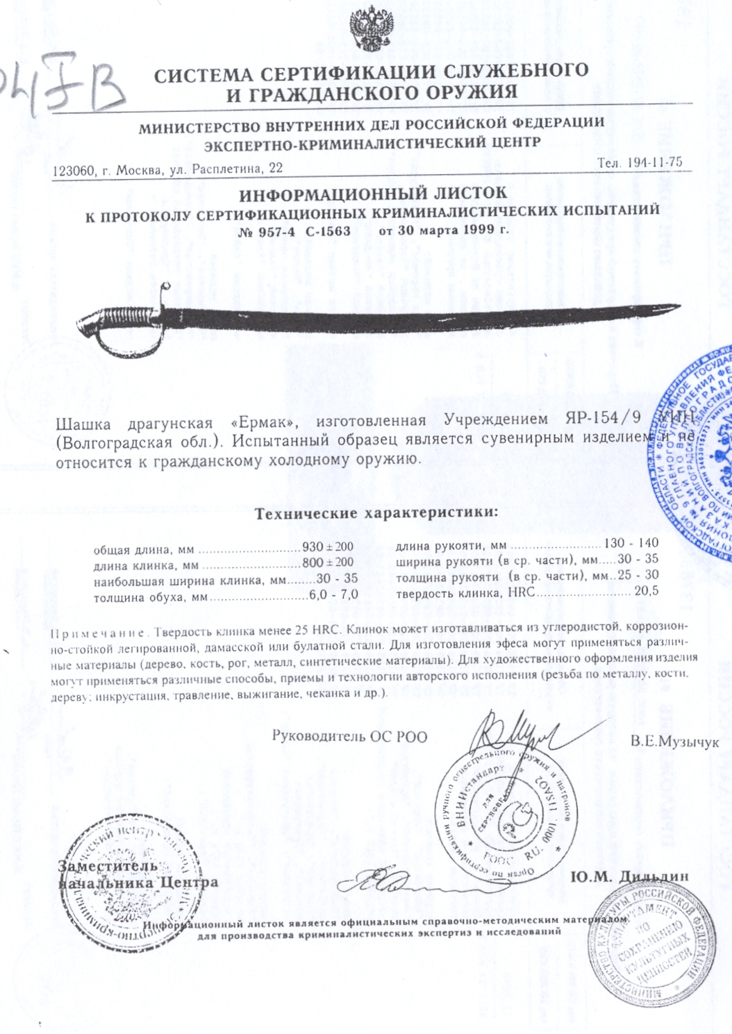 Шашка драгунская «Ермак» ПАШИХИНЪ (Холодное оружие России) — скан документа