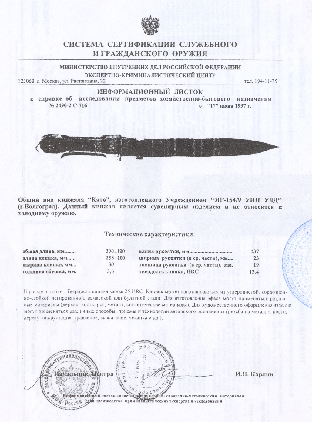 Кинжал «Като» ПАШИХИНЪ (Холодное оружие России) — скан документа
