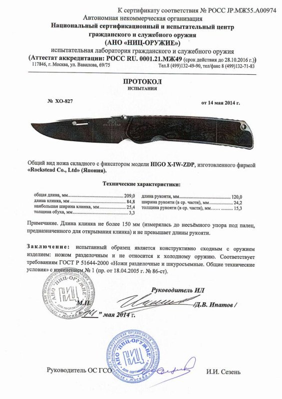 Нож складной с фиксатором Rockstead HIGO-X-IW-ZDP — скан документа