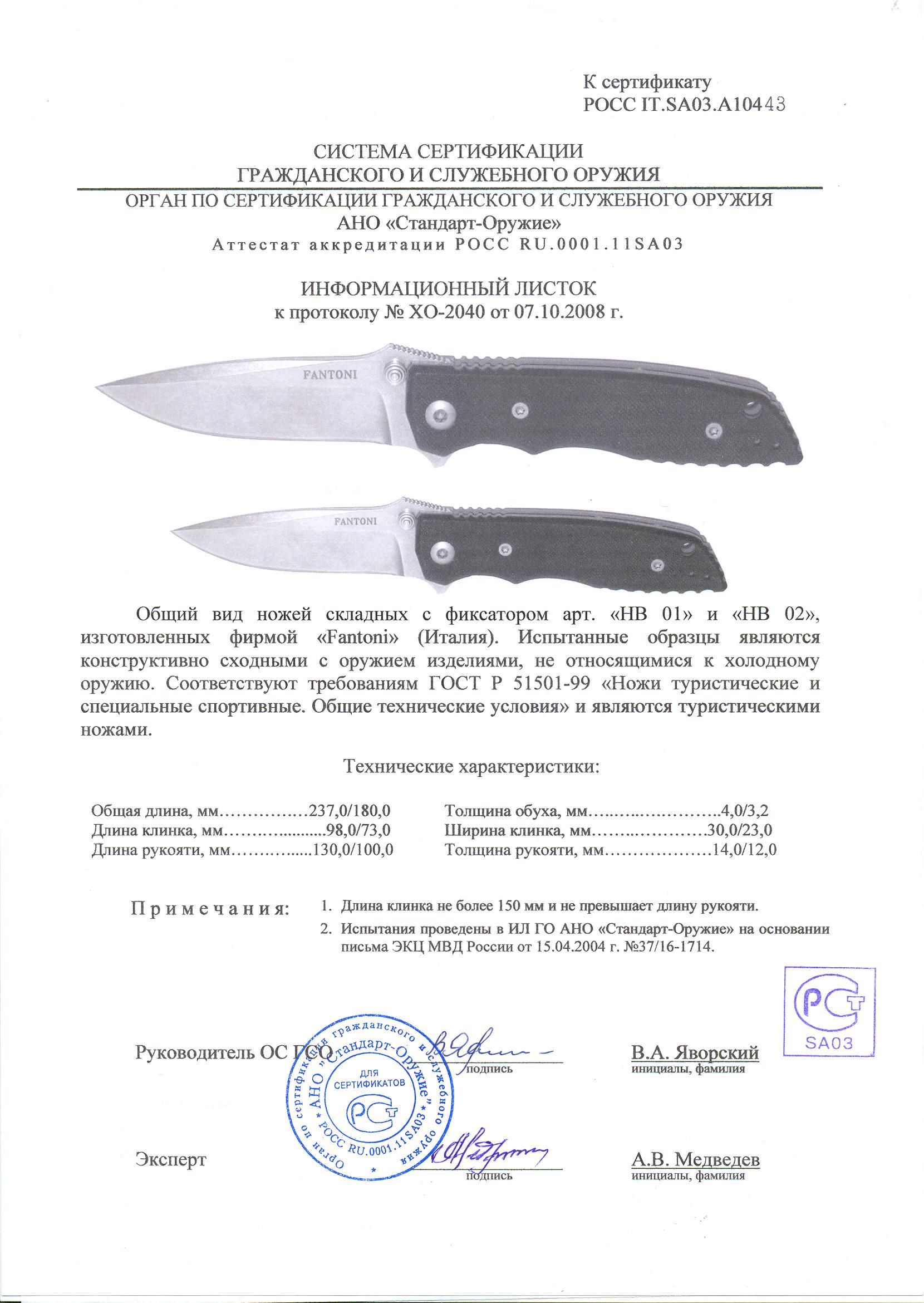 Нож Fantoni HB01 William Harsey (аналогичен Beretta Harsey Tactical) — скан документа