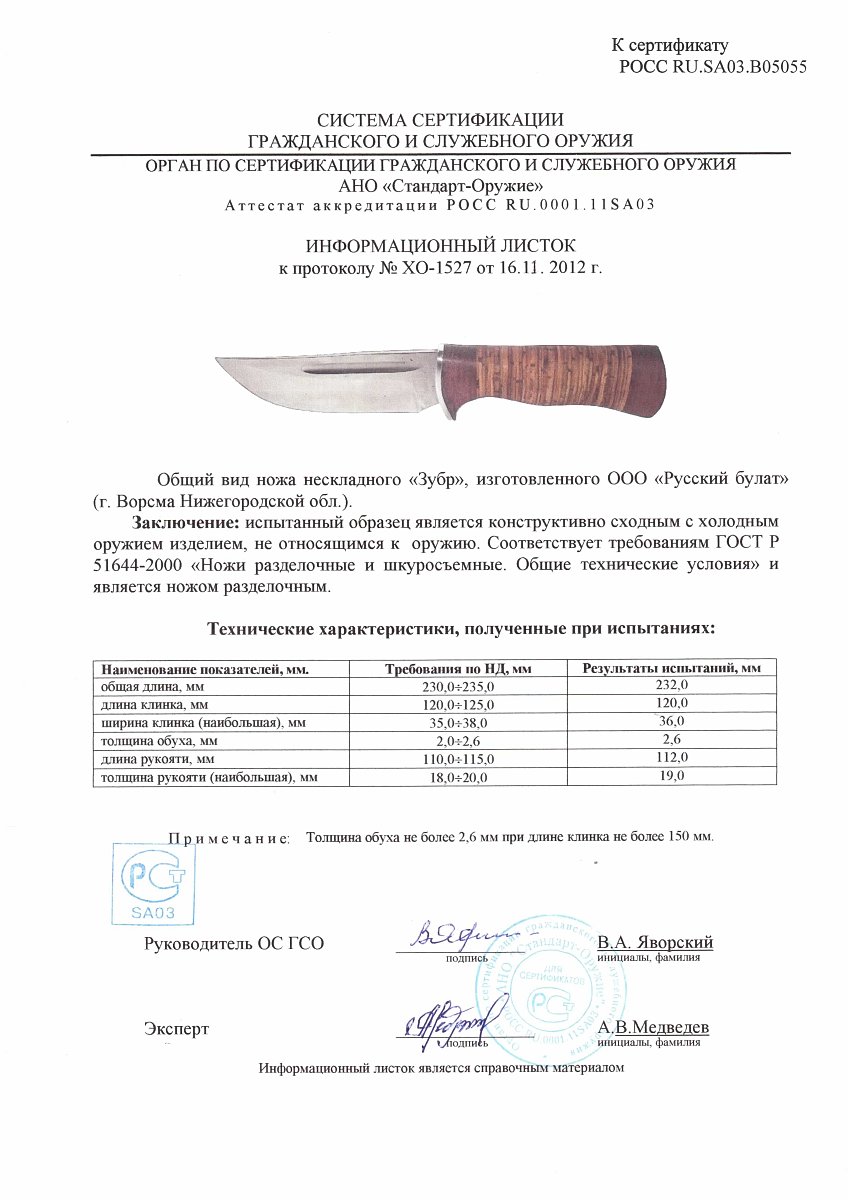 Нож нескладной Русский булат «Зубр» — скан документа