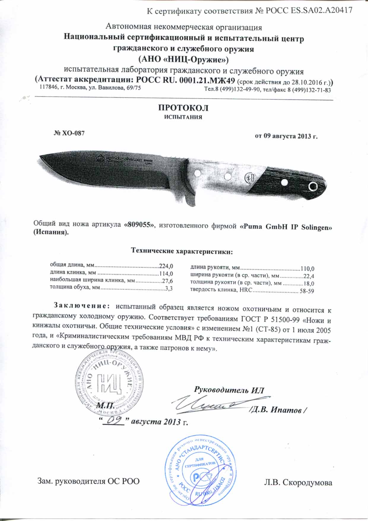 Нож нескладной Puma 809055 — скан документа
