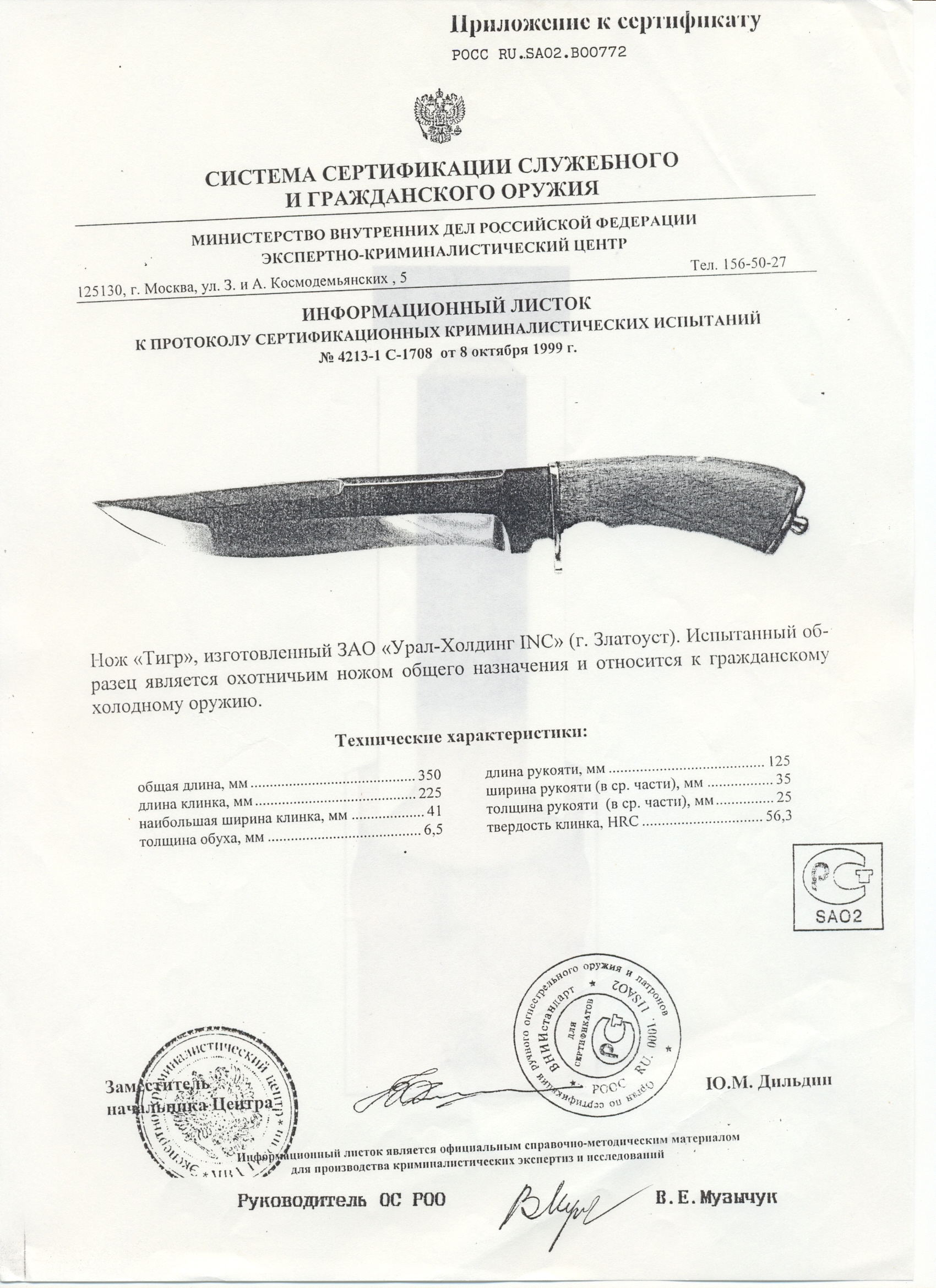 Нож нескладной Урал-Холдинг «Тигр» — скан документа