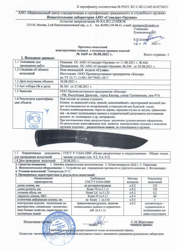 Нож нескладной ООО ПП Кизляр «Сулак» — скан документа
