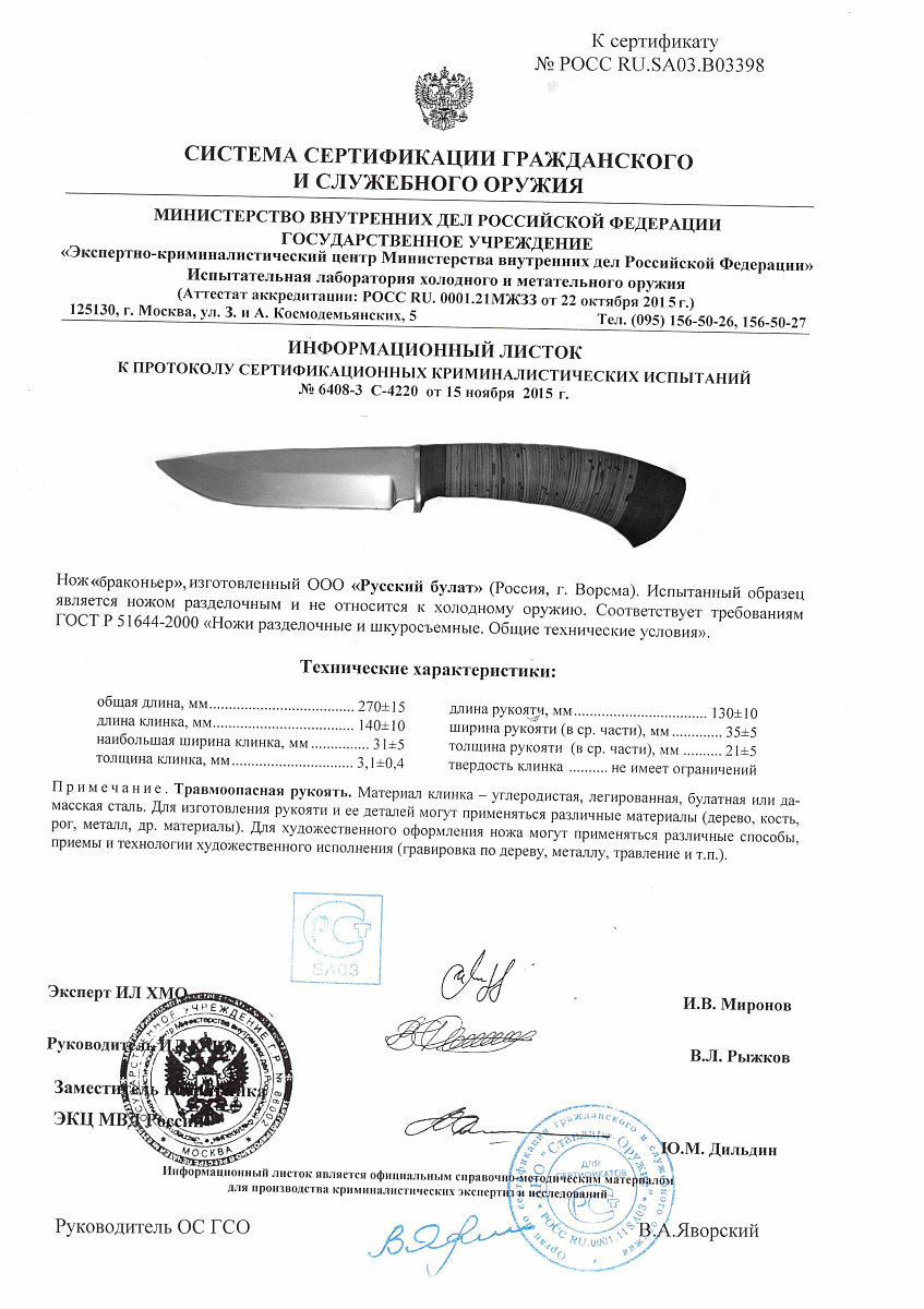 Нож нескладной Русский булат «Браконьер» — скан документа
