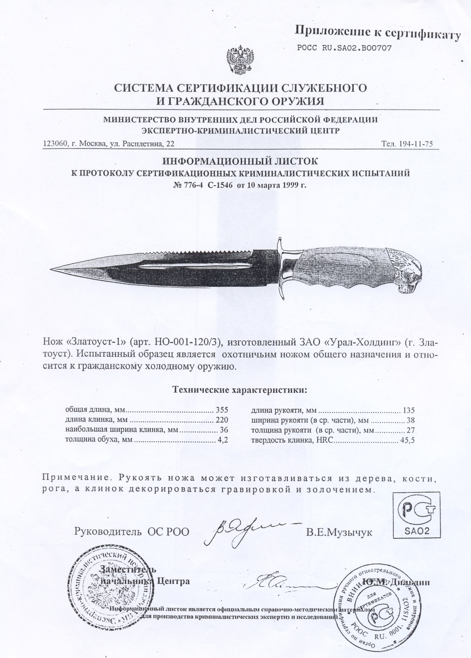 Нож нескладной Урал-Холдинг «Златоуст-1» — скан документа