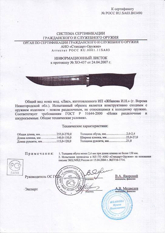 Нож нескладной Мастерской Жбанова «Лис» — скан документа